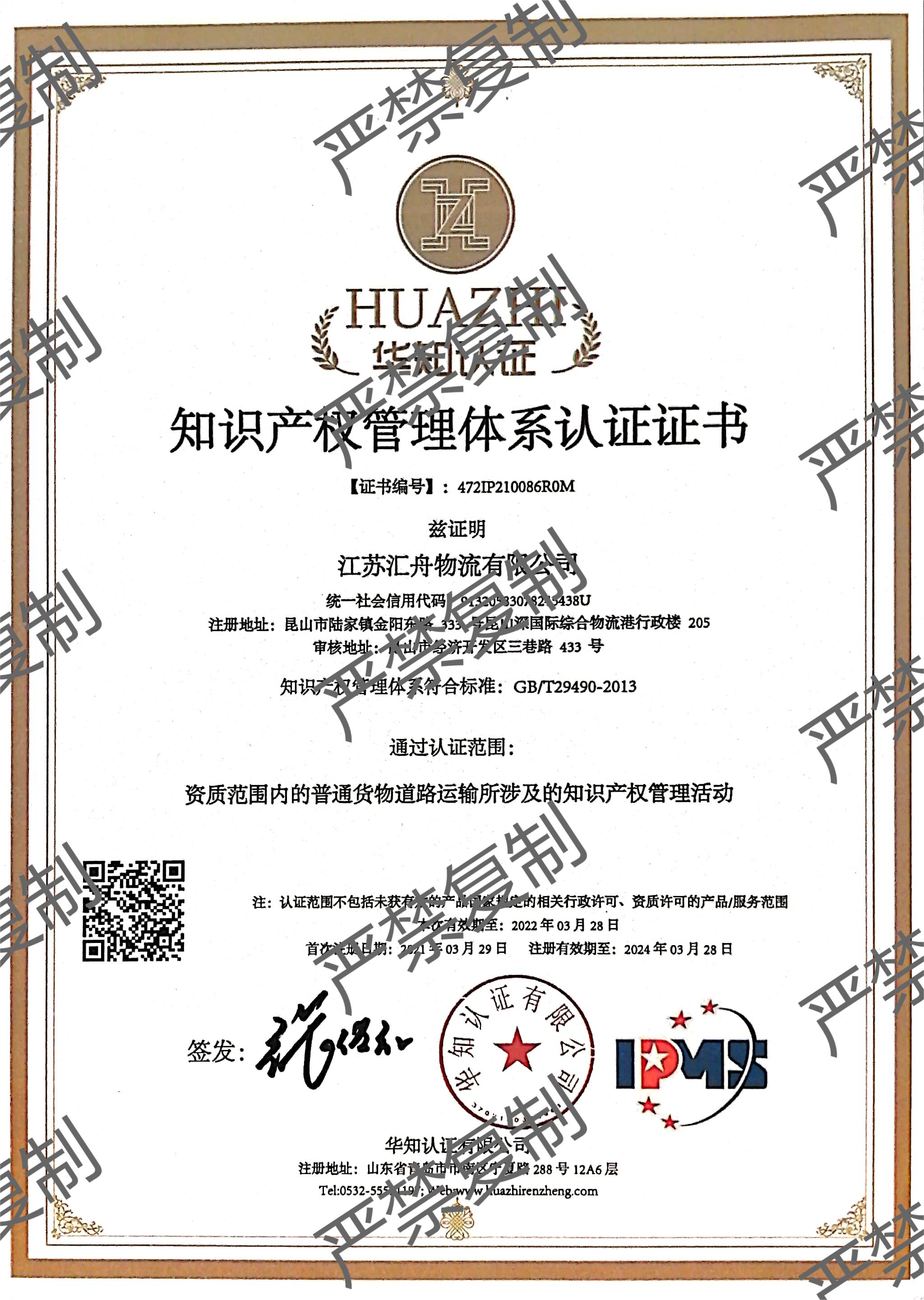 Intellectual Property Management System Certification