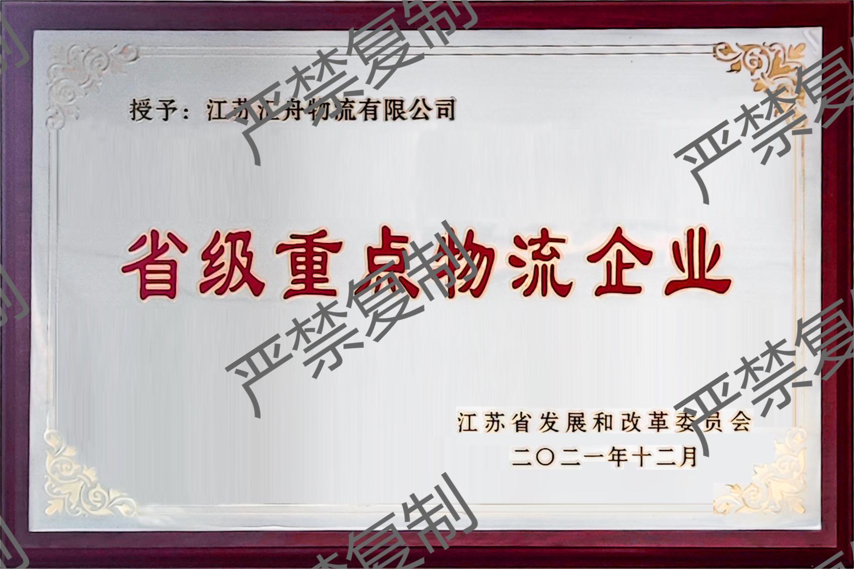 Provincial Key Logistics Enterprises